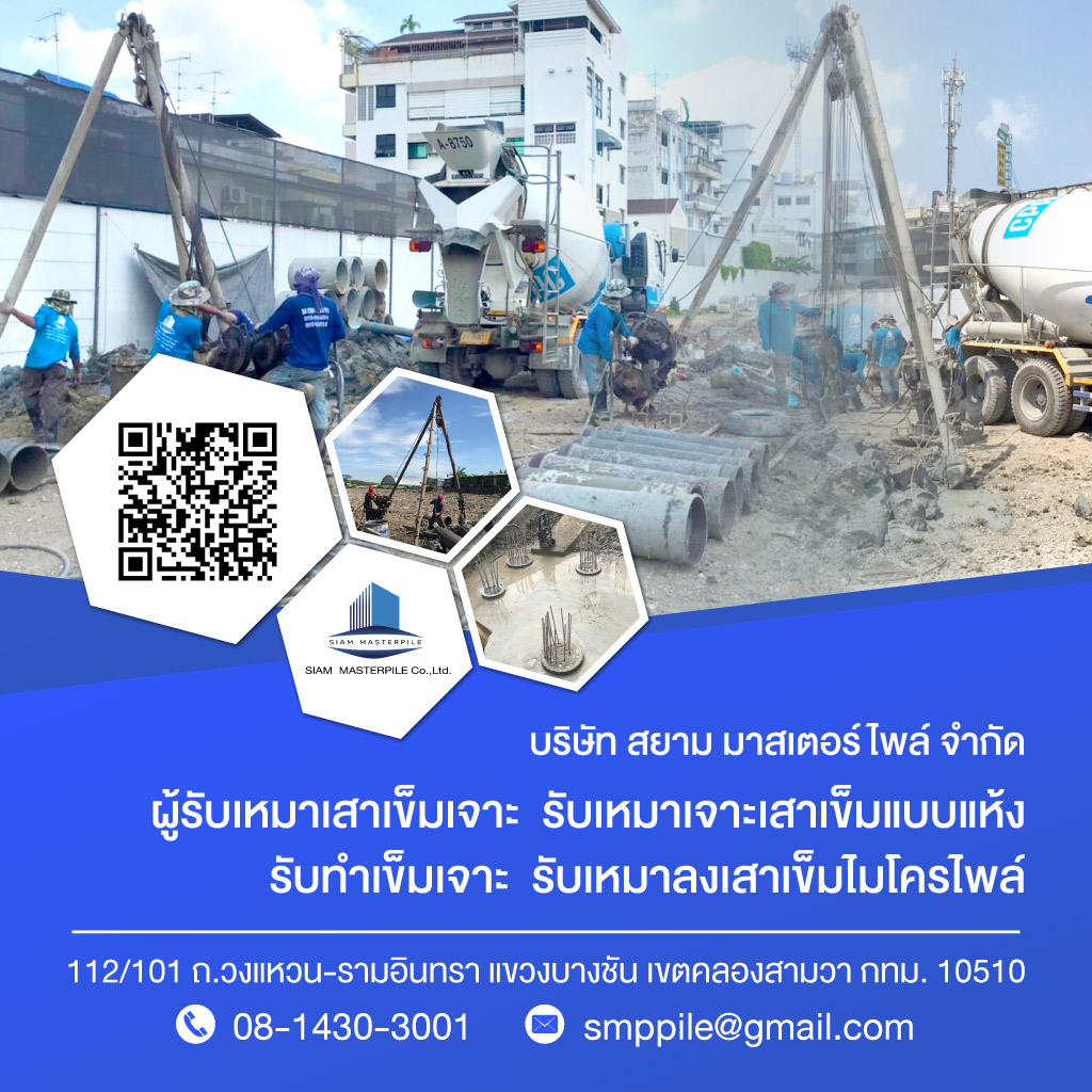 รับเหมาตอกเสาเข็ม สยาม มาสเตอร์ไพล์
