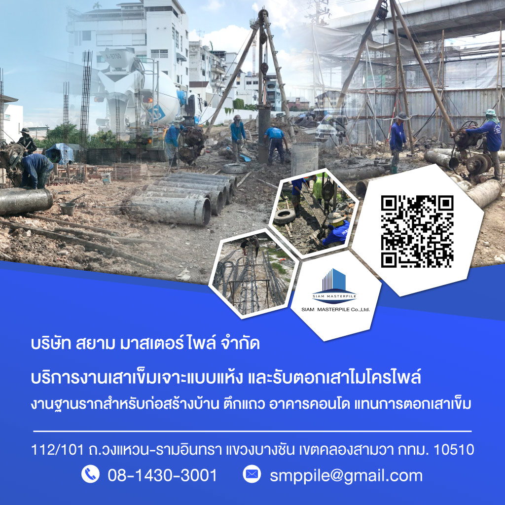 รับเหมาตอกเสาเข็ม สยาม มาสเตอร์ไพล์